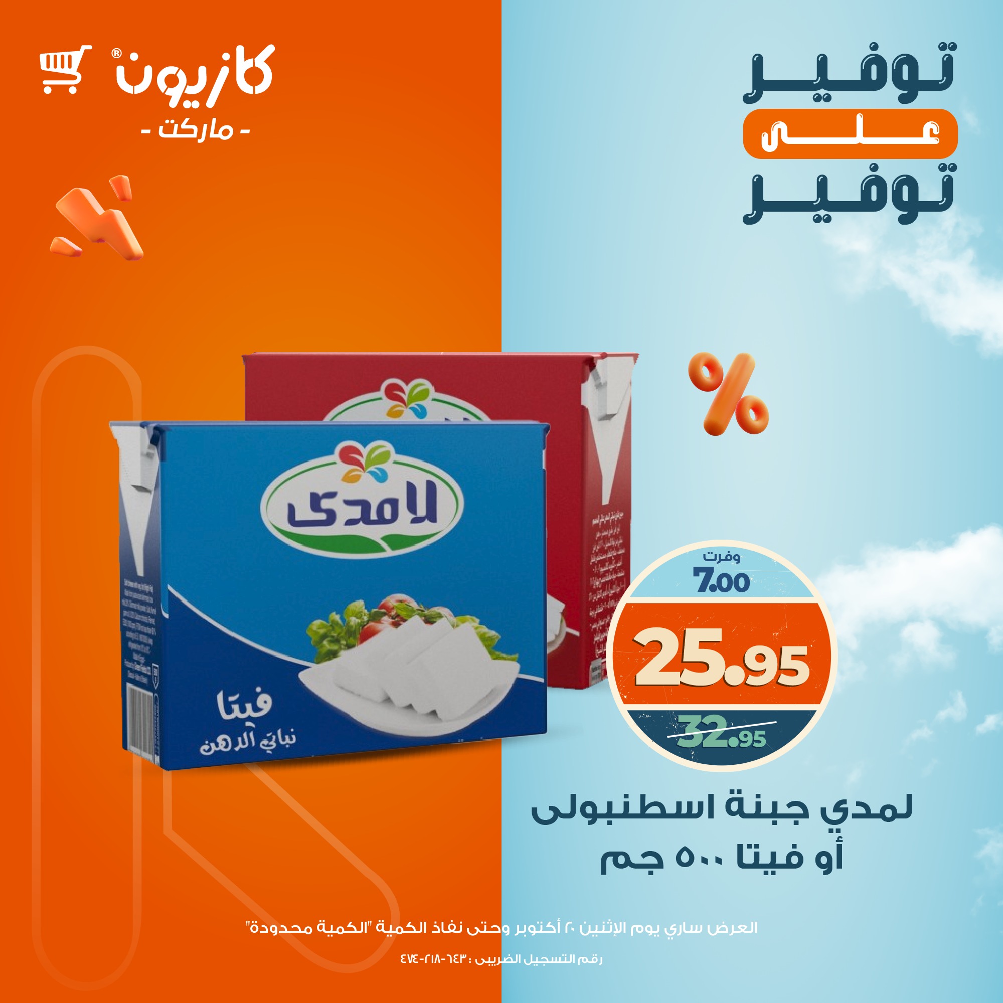 kazyon offers from 20oct to 1oct 2025 عروض كازيون من 20 أكتوبر حتى 1 أكتوبر 2025 صفحة رقم 22